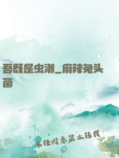 吾既是虫潮