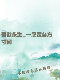 吾欲永生