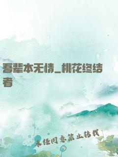 吾辈本无情