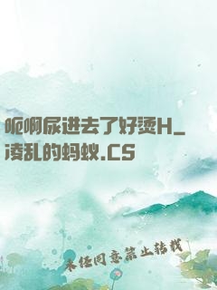 呃啊尿进去了好烫H
