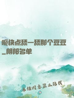 呃快点舔一舔那个豆豆