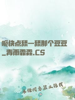 呃快点舔一舔那个豆豆