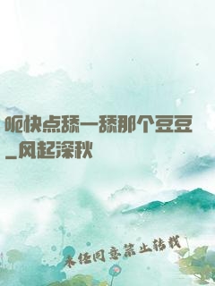 呃快点舔一舔那个豆豆