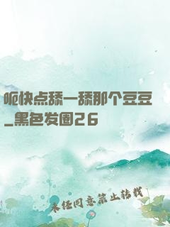 呃快点舔一舔那个豆豆