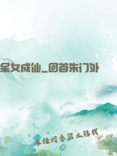 呆女成仙