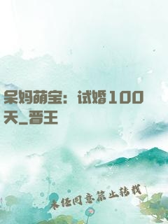 呆妈萌宝：试婚100天