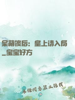 呆萌傻后：皇上请入局