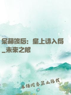 呆萌傻后：皇上请入局