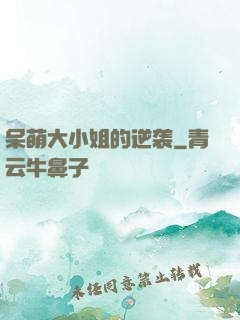 呆萌大小姐的逆袭