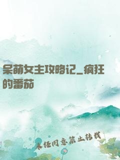 呆萌女主攻略记