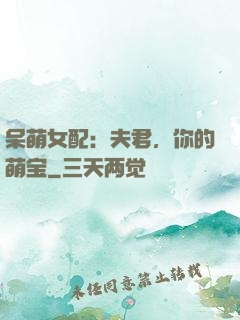 呆萌女配：夫君，你的萌宝