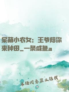 呆萌小农女：王爷陪你来种田