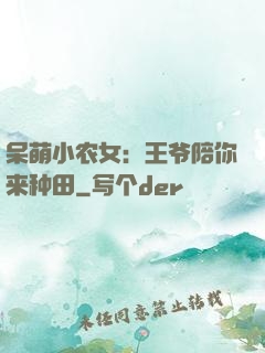 呆萌小农女：王爷陪你来种田