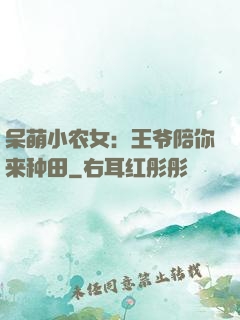 呆萌小农女：王爷陪你来种田