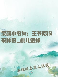 呆萌小农女：王爷陪你来种田