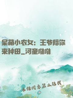 呆萌小农女：王爷陪你来种田