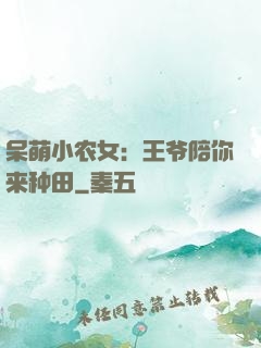 呆萌小农女：王爷陪你来种田