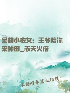 呆萌小农女：王爷陪你来种田