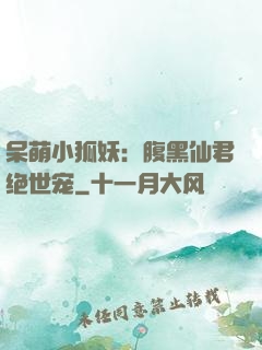 呆萌小狐妖：腹黑仙君绝世宠
