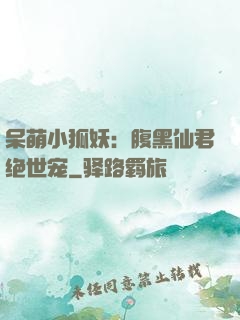 呆萌小狐妖：腹黑仙君绝世宠