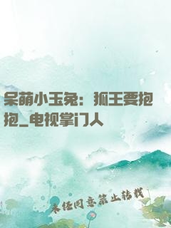 呆萌小玉兔：狐王要抱抱