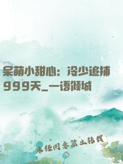 呆萌小甜心：冷少追捕999天