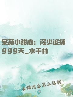 呆萌小甜心：冷少追捕999天