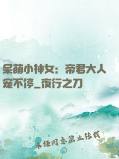 呆萌小神女：帝君大人宠不停