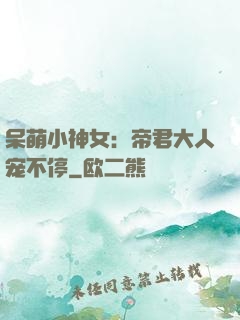 呆萌小神女：帝君大人宠不停