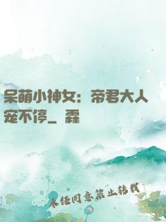 呆萌小神女：帝君大人宠不停