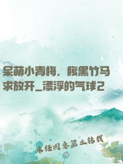 呆萌小青梅，腹黑竹马求放开