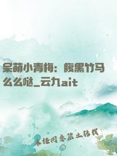 呆萌小青梅：腹黑竹马么么哒