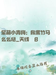 呆萌小青梅：腹黑竹马么么哒