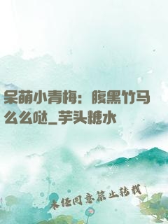 呆萌小青梅：腹黑竹马么么哒
