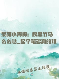呆萌小青梅：腹黑竹马么么哒