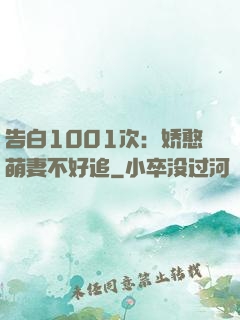 告白1001次：娇憨萌妻不好追