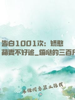 告白1001次：娇憨萌妻不好追