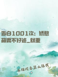 告白1001次：娇憨萌妻不好追