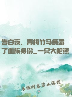 告白夜，青梅竹马暴露了血族身份