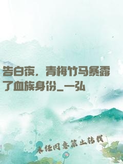 告白夜，青梅竹马暴露了血族身份