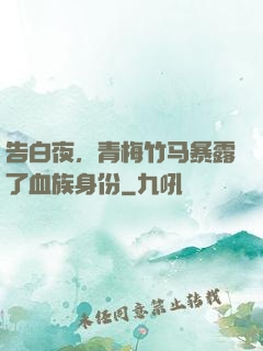 告白夜，青梅竹马暴露了血族身份