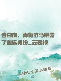 告白夜，青梅竹马暴露了血族身份