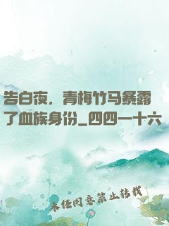 告白夜，青梅竹马暴露了血族身份