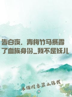 告白夜，青梅竹马暴露了血族身份