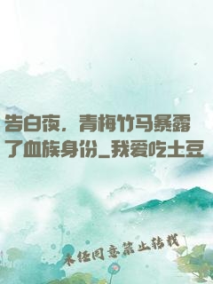告白夜，青梅竹马暴露了血族身份
