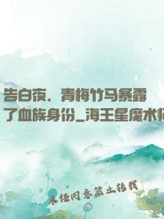 告白夜，青梅竹马暴露了血族身份
