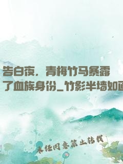 告白夜，青梅竹马暴露了血族身份