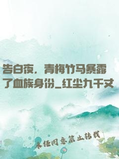 告白夜，青梅竹马暴露了血族身份
