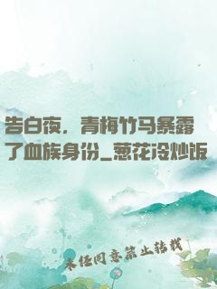 告白夜，青梅竹马暴露了血族身份