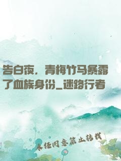 告白夜，青梅竹马暴露了血族身份
